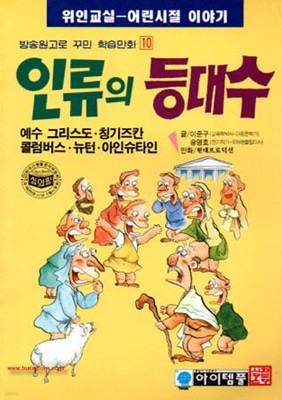 2000년 초판 위인학습만화 10 인류의 등대수