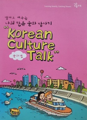 영어로 배우는 나의 한류 문화 답사기-Korean Culture Talk(문화편) 