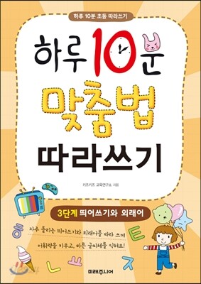 하루 10분 맞춤법 따라쓰기 3단계