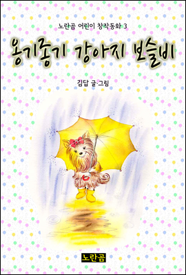 옹기종기 강아지 보슬비 - 노란곰 어린이 창작동화 3