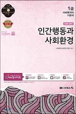 인간행동과 사회환경