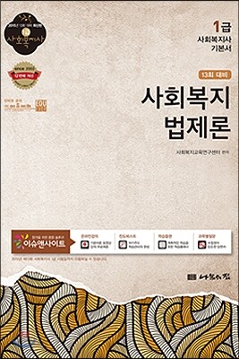 사회복지법제론