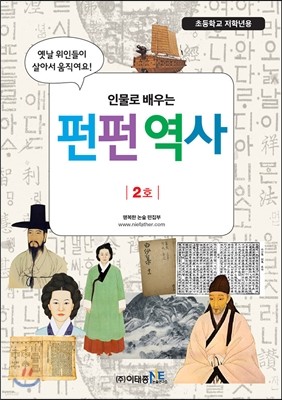 인물로 배우는 펀펀 역사 2호