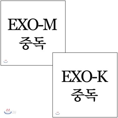 EXO-K(엑소케이) & EXO-M(엑소엠) 미니앨범 2집 : 중독 [SET상품]