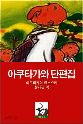 아쿠타가와 단편집