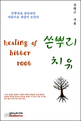 쓴뿌리 치유