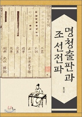 명청출판과 조선전파