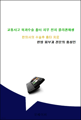 교통사고 외과수술 흉터 피부 진피 콜라겐재생 치료