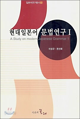 현대일본어 문법연구 1