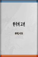 한국의 고전