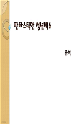 판타스틱한 청년백수