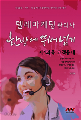 텔레마케팅관리사 4과목