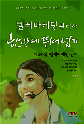 텔레마케팅관리사 3과목
