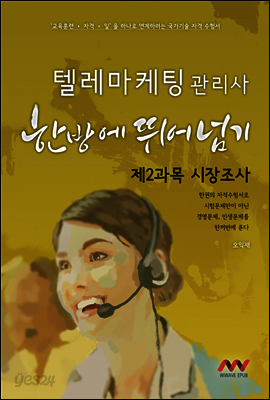 텔레마케팅관리사 2과목