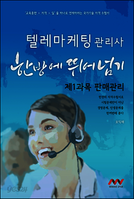텔레마케팅관리사 1과목