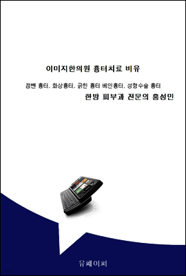 이미지한의원 흉터치료 비유