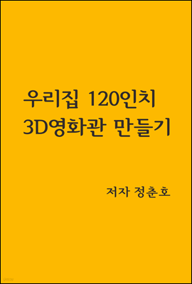 우리집 120인치 3D영화관 만들기