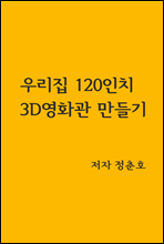 우리집 120인치 3D영화관 만들기