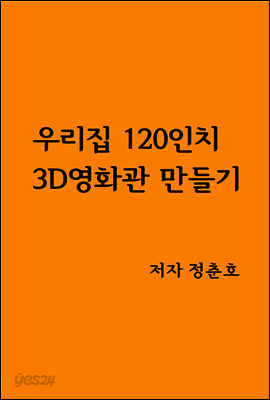 우리집 120인치 3D영화관 만들기
