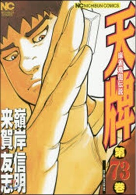 天牌  73