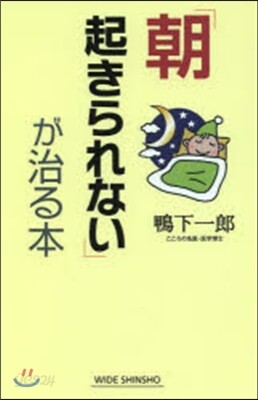 「朝起きられない」が治る本