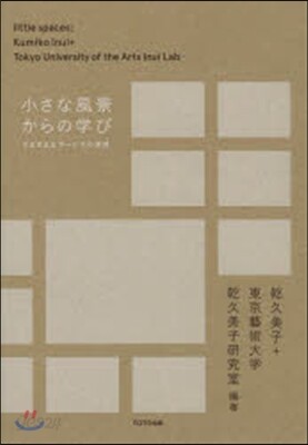 小さな風景からの學び さまざまなサ-ビス