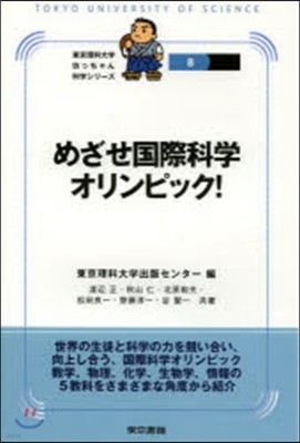 めざせ國際科學オリンピック!