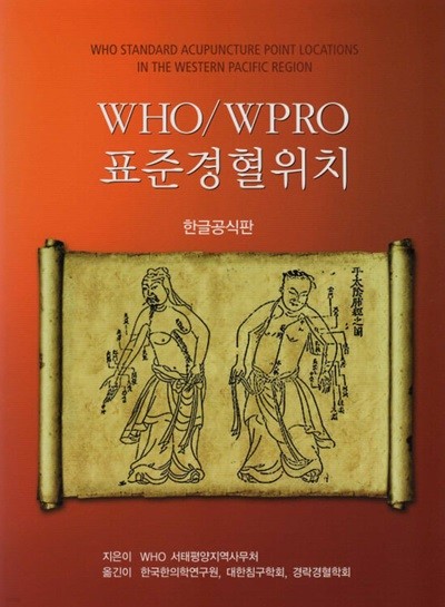 WHO/WPRO 표준경혈위치 - 한글공식판
