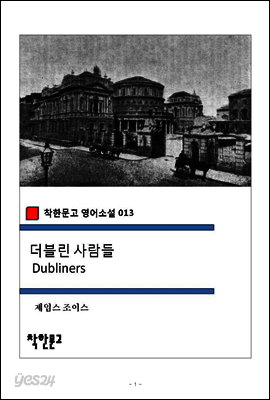 더블린 사람들 - 착한문고 영어소설 013