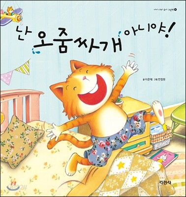 난 오줌싸개 아니야!