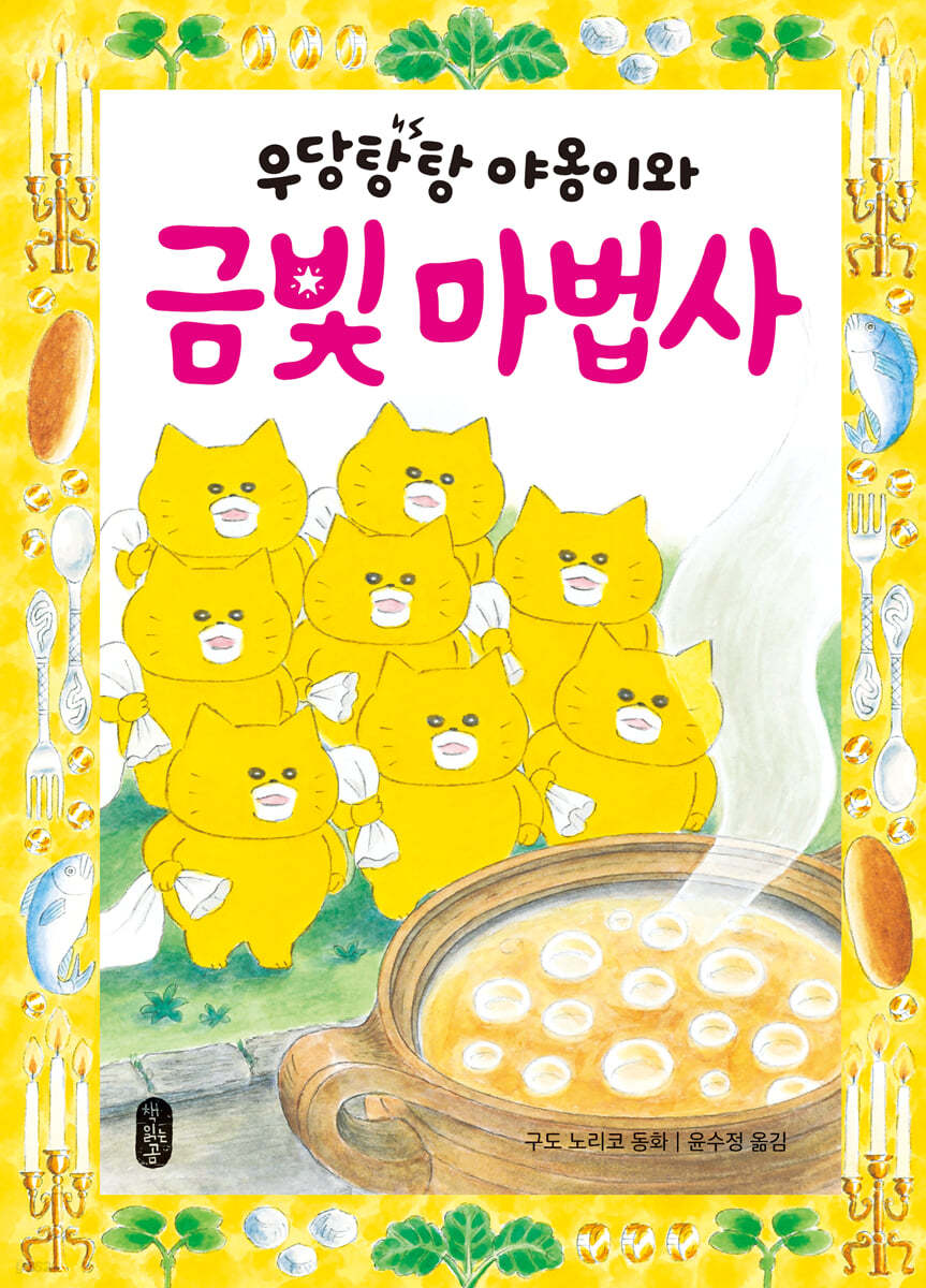 우당탕탕 야옹이와 금빛 마법사