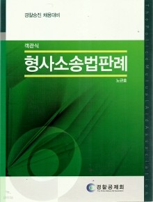 형사소송법판례 (객관식) - 경찰승진 채용대비