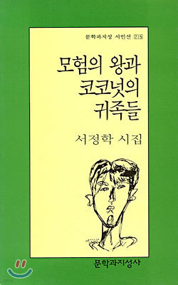 모험의 왕과 코코넛의 귀족들