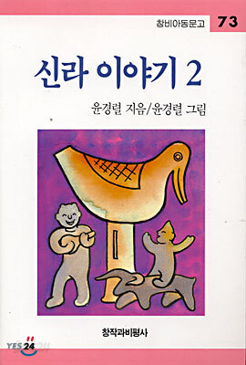 신라 이야기 2