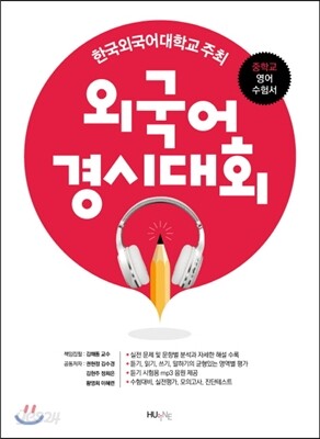 외국어경시대회 중학교 영어 수험서