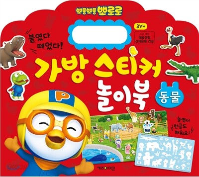 뽀로로 가방 스티커 놀이북 1 동물