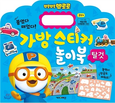뽀로로 가방 스티커 놀이북 2 탈것