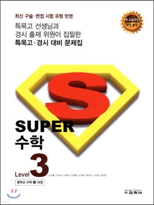 Super 수퍼 수학 LEVEL 3