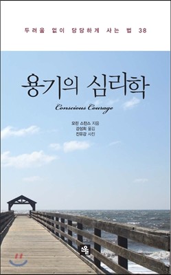 용기의 심리학