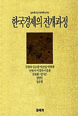 한국경제의 전개과정