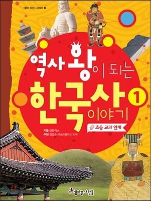 역사 왕이 되는 한국사 이야기 1