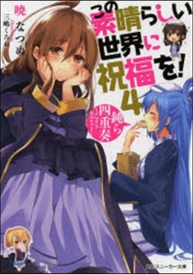 この素晴らしい世界に祝福を!(4)鈍ら四重奏~ナマクラカルテット~