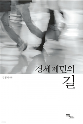 경세제민의 길 