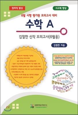 수학A 김철한 신작 모의고사 6월용 (2014년)