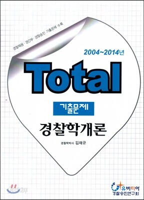 Total 토탈 기출문제 경찰학개론