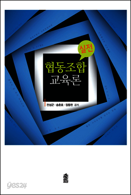협동조합교육론