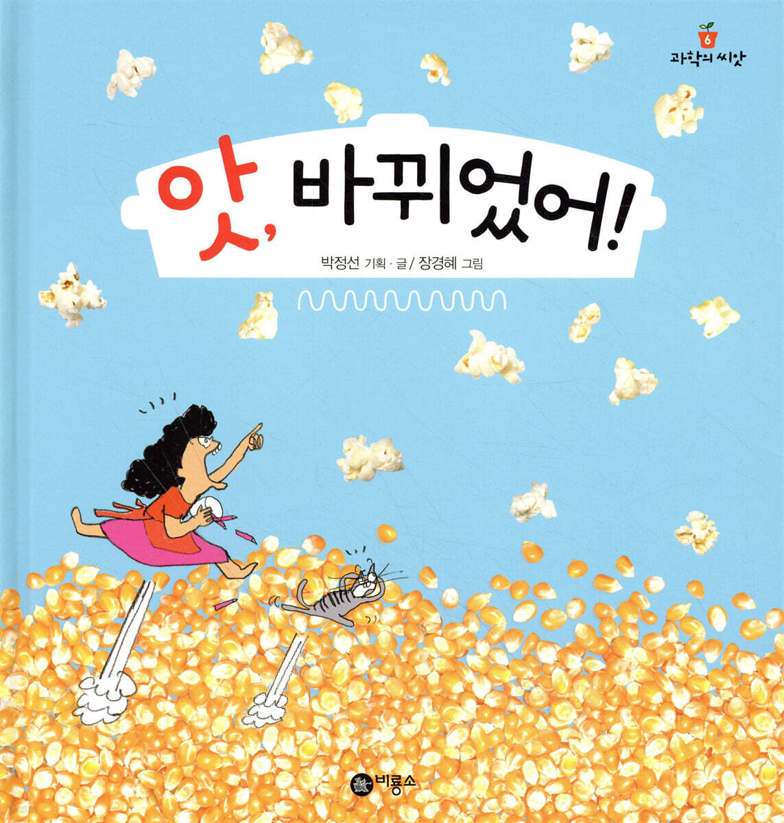 앗, 바뀌었어!