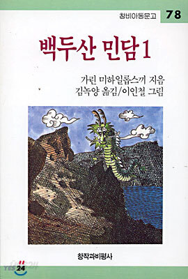 백두산 민담 1