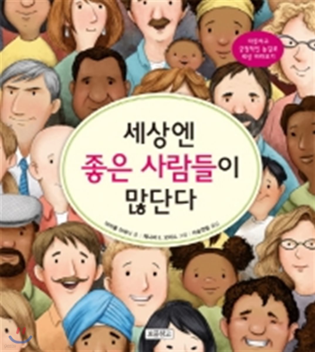 세상엔 좋은 사람들이 많단다