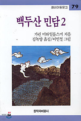 백두산 민담 2